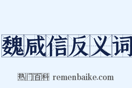 魏咸信反义词是什么意思的图片